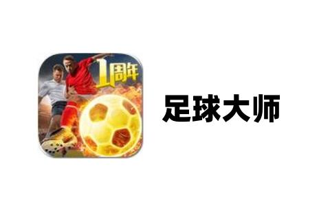 足球大师