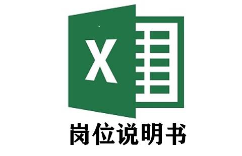 岗位说明书