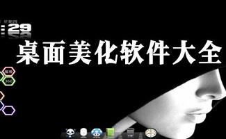 桌面美化软件