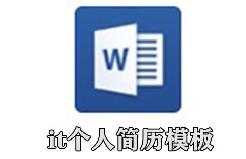 it个人简历模板