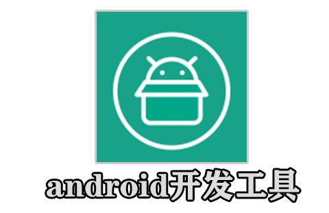 android开发工具