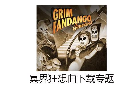 冥界狂想曲