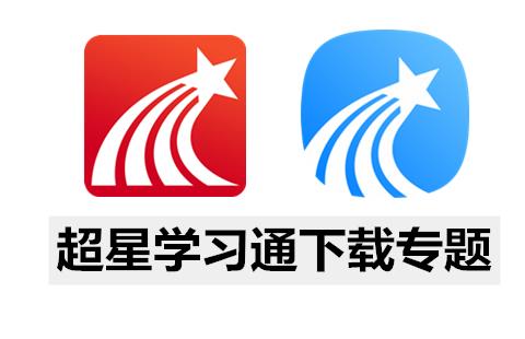 超星学习通