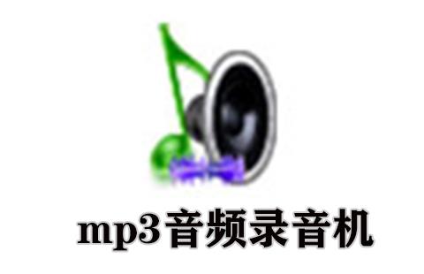 mp3音频录音机