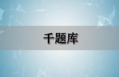 千题库