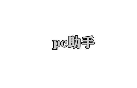 pc助手