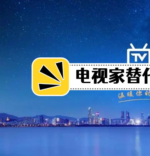 电视家替代软件