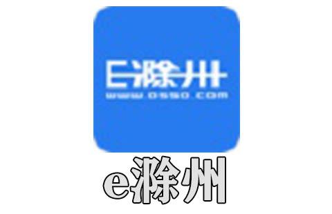 e滁州