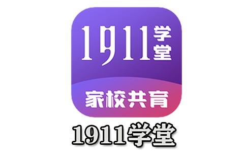 1911学堂