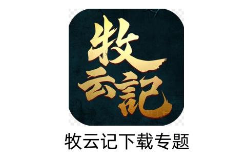 牧云记