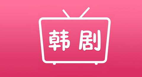 看韩剧app