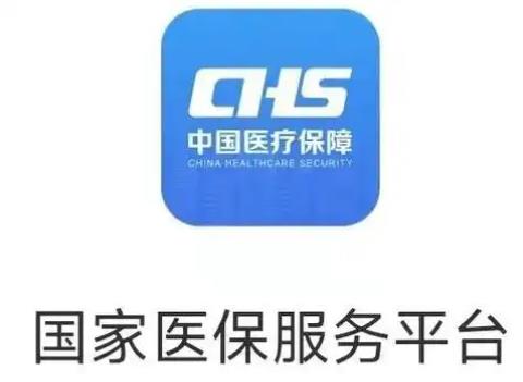 国家医保平台