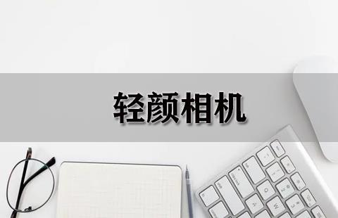 轻颜相机