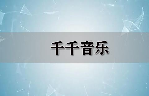 千千音乐