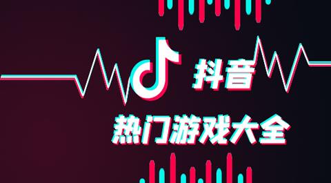 抖音很火的游戏下载