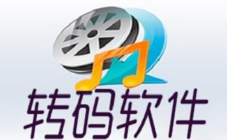 视频字符转码软件