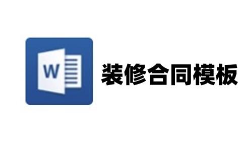 装修合同模板