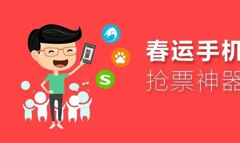 2026春运抢票软件