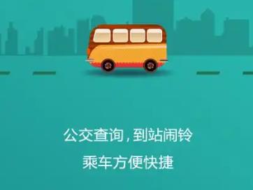 掌上公交
