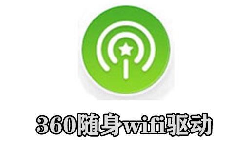 360随身wifi驱动