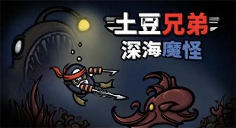 土豆兄弟深海魔怪
