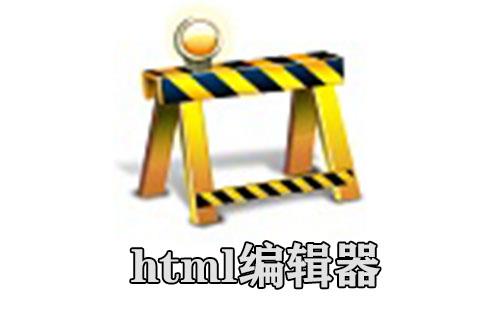 html编辑器