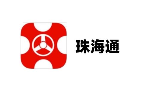 珠海通