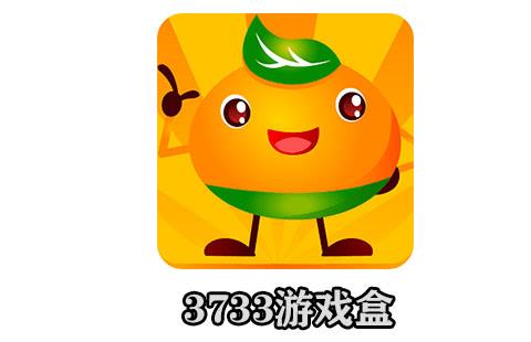3733游戏盒