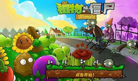 植物大战僵尸精华版