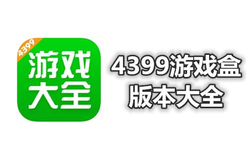 4399游戏盒