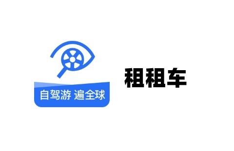 租租车