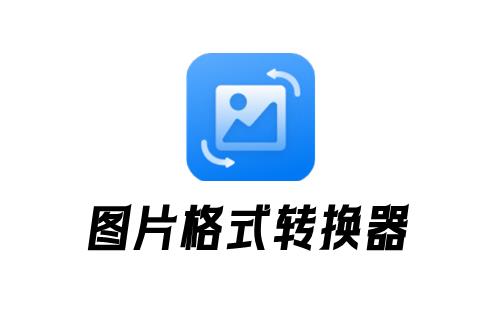 图片格式转换器