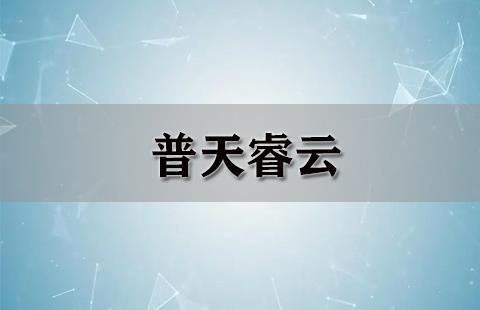 普天睿云