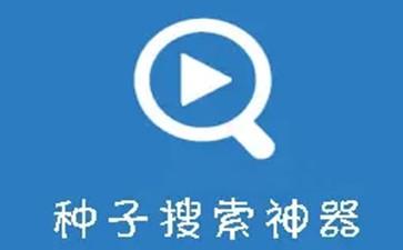 种子搜索神器合集