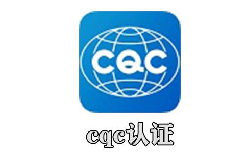 cqc认证