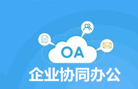 企业协同办公