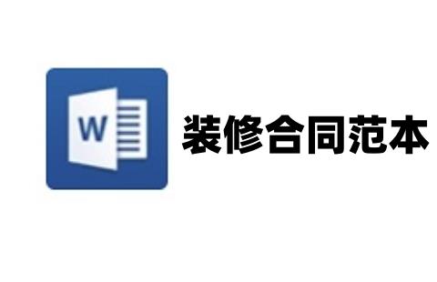 装修合同范本