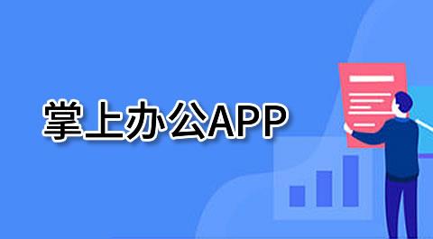 掌上办公app