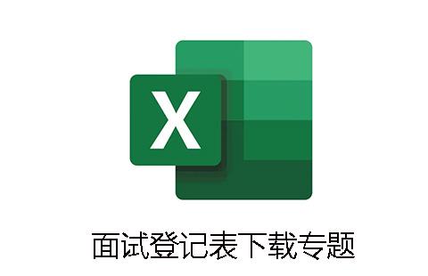 面试登记表