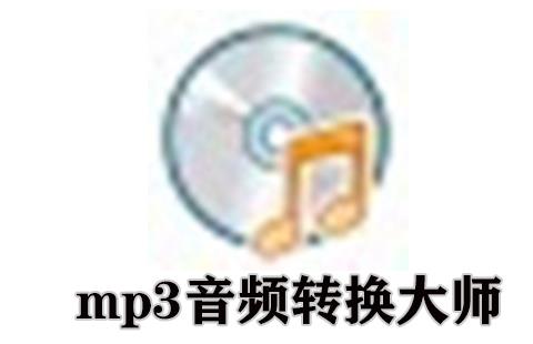 mp3音频转换大师
