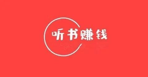 听书赚钱软件