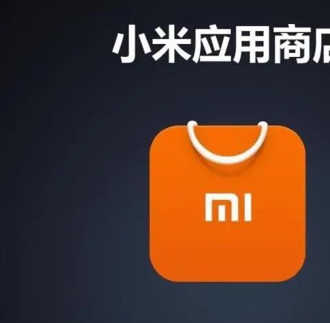 小米应用商店app