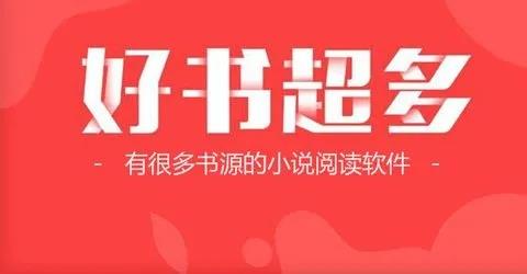 可以添加书源的小说软件