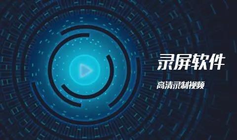 游戏录屏软件