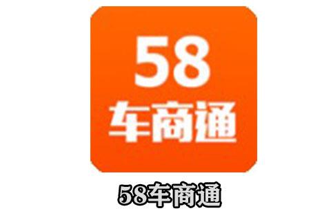 58车商通