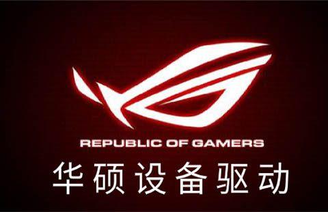 华硕设备驱动