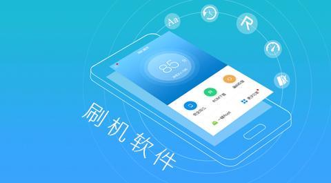 刷机软件