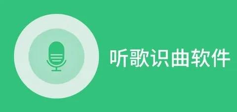 听歌识曲软件