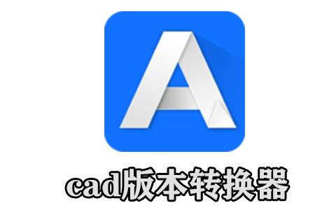 cad版本转换器