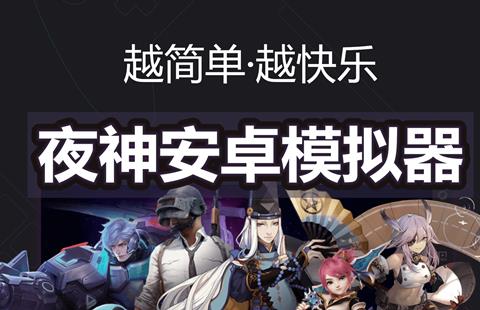 夜神模拟器